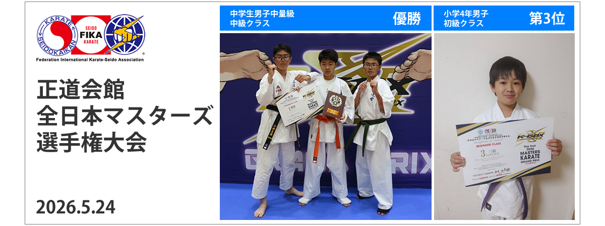 正道会館全九州ジュニア大会 優勝1名 第3位1名