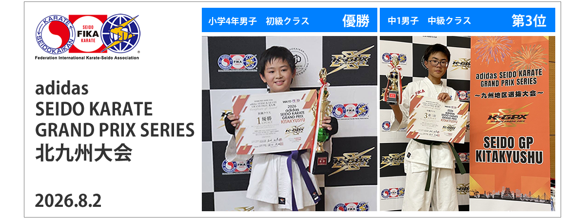 adidas SEIDO GP北九州大会 優勝1名 第3位1名