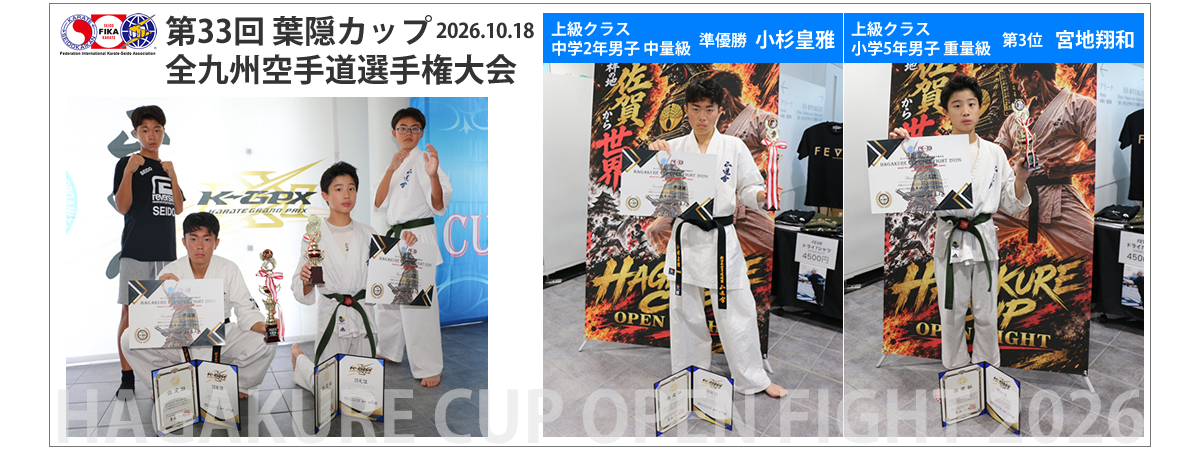第33回 葉隠カップ 全九州空手道選手権大会